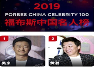 廣而告之:福布斯中國(guó)發(fā)布2019年100名人榜