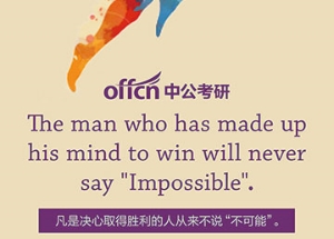 廣告設計:中公考研 寄語二