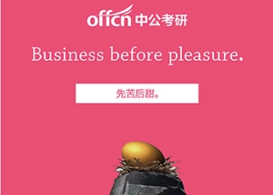 廣告制作:中公考研 寄語三