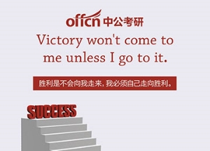 廣告設(shè)計(jì):中公考研 寄語(yǔ)四