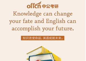 賢湖廣告:中公考研 寄語(yǔ)六