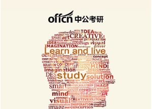 廣告設(shè)計(jì)公司:中公考研 寄語(yǔ)七
