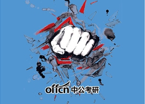 廣告裝飾設(shè)計(jì):中公考研 寄語(yǔ)八